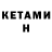 КЕТАМИН ketamine Tieck